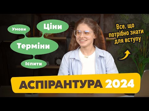 Видео: Аспірантура: ЄВІ, вартість і термін навчання в аспірантурі. Вступ на аспірантуру 2024. Денна форма