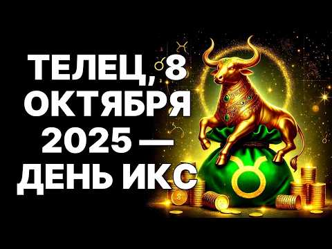 Видео: 🔴Телец🐂, твои 9 лет нищеты были ИНВЕСТИЦИЕЙ ❗Грядет денежное цунами 08 ОКТЯБРЯ 2025❗