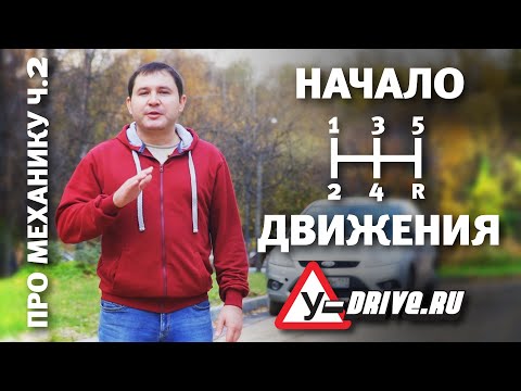 Видео: Как начать движение на механике. Трогание в подъем. МКПП Ч.2