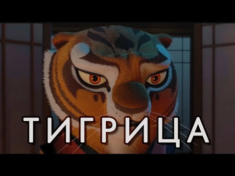 Видео: Почему Тигрица самый недооцененный персонаж Кунг-фу Панды?