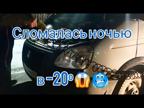 Видео: Поломалась ночью в мороз за 1000км от дома😱