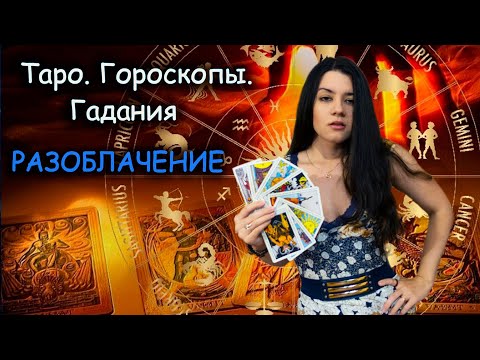 Видео: Почему не стоит верить в карты Таро, гороскопы и предсказания? РАЗОБЛАЧЕНИЕ магических ритуалов 🔑✨