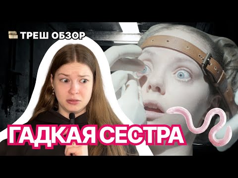 Видео: ГАДКАЯ СЕСТРА - ЭТО ВАМ НЕ СУБСТАНЦИЯ | Обзор треш фильма