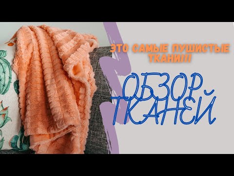 Видео: Самые дешёвые ткани в интернете!!! Бязь, Велсофт!!! #ткани #лоскут #бязь #велсофт #трикотаж