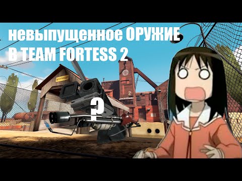 Видео: невыпущенное ОРУЖИЕ В TEAM FORTESS 2 [ LOST MEDIA ]