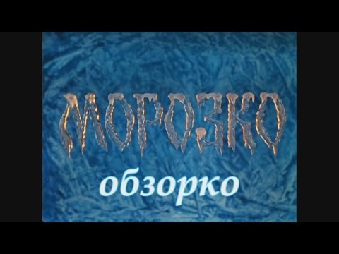 Видео: Dominika - Обзор фильма Морозко (Jack Frost)