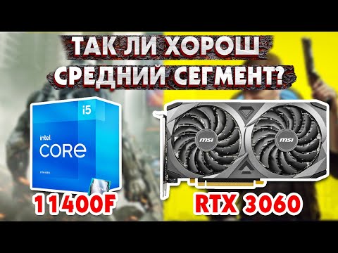 Видео: Так ли хорош средний сегмент В 2022?  Тестируем i5 11400 + RTX 3060