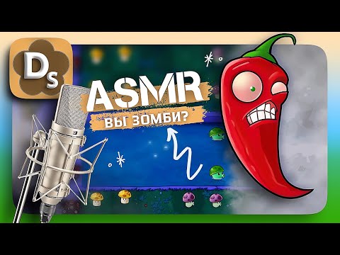 Видео: Проверю Вас на ЗОМБОВИРУС в PvZ! 🧟‍♂️ АСМР Шепот и Триггеры Для Сна