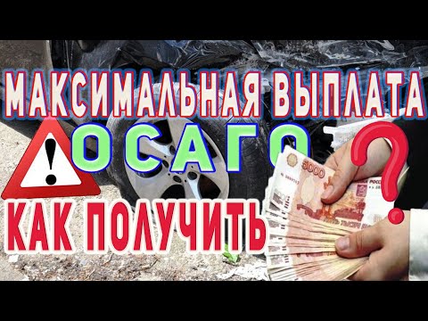 Видео: Как получить максимальную выплату по ОСАГО