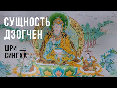 Видео: Сущность дзогчен. Шри Сингха