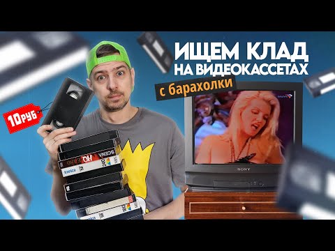 Видео: Видеокассеты с БАРАХОЛКИ! Ищем КЛАД на старых VHS!