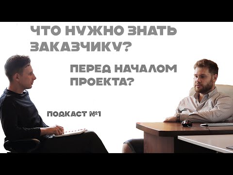 Видео: Что нужно знать заказчику перед началом проекта?