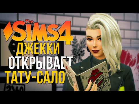 Видео: ТАТУ-САЛОН! ВТОРОЙ БИЗНЕС // "ЛЮБИМОЕ ДЕЛО" В СИМС 4! // The Sims 4 Businesses and Hobbies