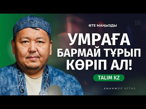 Видео: УМРАҒА БАРМАЙ ТҰРЫП, БІЛІП АЛ! | ЕҢ МАҢЫЗДЫ СҰРАҚТАРҒА ЖАУАП