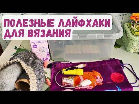 Видео: ТОП 5 лайфхаков для вязания #спицами для меня ))
