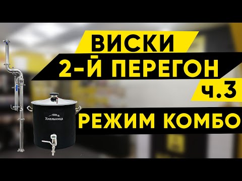 Видео: Виски на Хмельнице Basis. Второй перегон, режим Комбо
