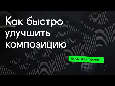 Видео: 🔥 Как легко улучшить композицию макета