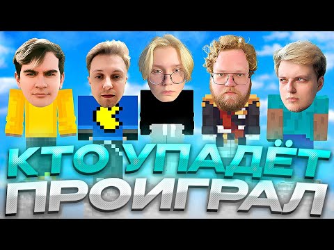 Видео: КТО УПАДЁТ - ПРОИГРАЛ #6 // ft. T2X2, БРАТИШКИН, СТИНТ, АРАТОСИК