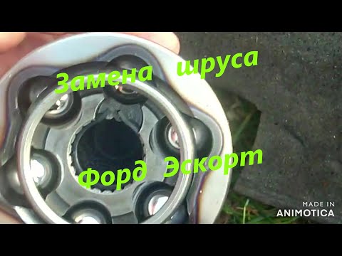 Видео: Как заменить шрус на Форд Эскорт