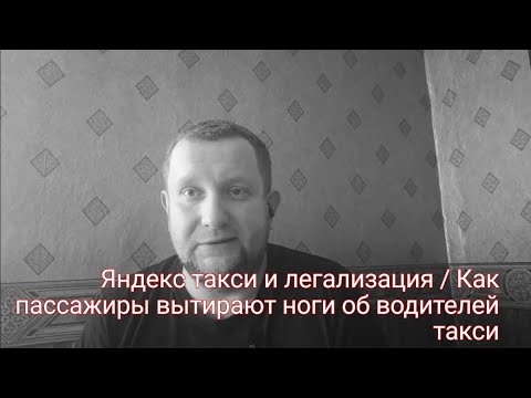 Видео: зачем нужна легализация такси / как пассажиры унижают водителей такси #такси #уфа #яндекс