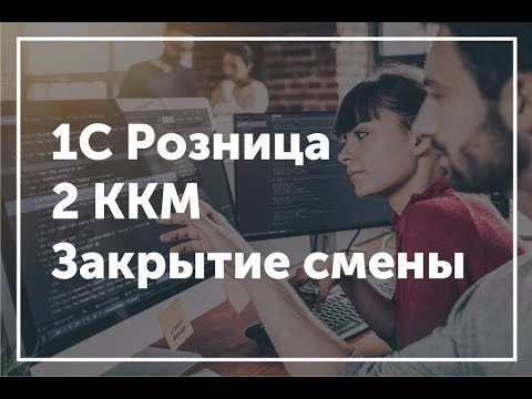 Видео: 1С Розницам - Подробное закрытие кассовой смены на 2х ККМ и движение ДС