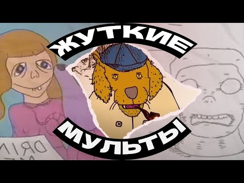 Видео: ЖУТКИЕ МУЛЬТФИЛЬМЫ (Malice in Wonderland, новогодний гной и др)