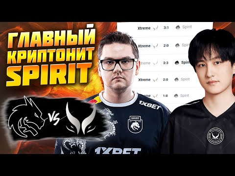 Видео: 🔴СПИРИТ В ЗОНЕ ВЫЛЕТА/Team Spirit vs Xtreme/The International 13