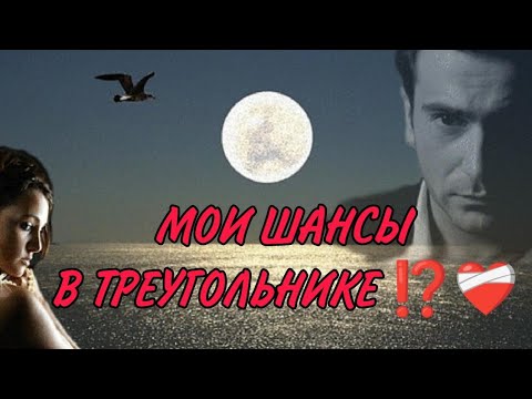 Видео: МОИ ШАНСЫ В ТРЕУГОЛЬНИКЕ⁉️🎯Его планы, наиболее вероятное развитие событий! Анализ Таро#таро#taro