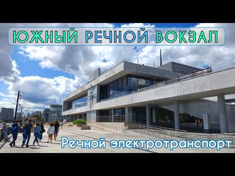 Видео: Смотрим ЮЖНЫЙ РЕЧНОЙ ВОКЗАЛ / ОСТРОВ МЕЧТЫ / речной ЭЛЕКТРОТРАНСПОРТ.