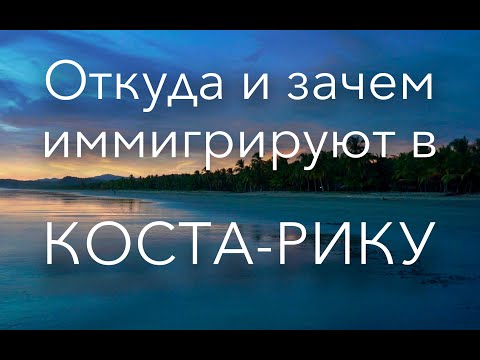 Видео: Откуда и зачем иммигрируют в Коста-Рику?