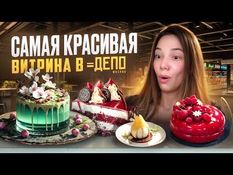 Видео: САМАЯ КРАСИВАЯ ВИТРИНА В ДЕПО – ПОПРОБОВАЛА ВСЕ ДЕСЕРТЫ «БАГЕТЕРИИ»