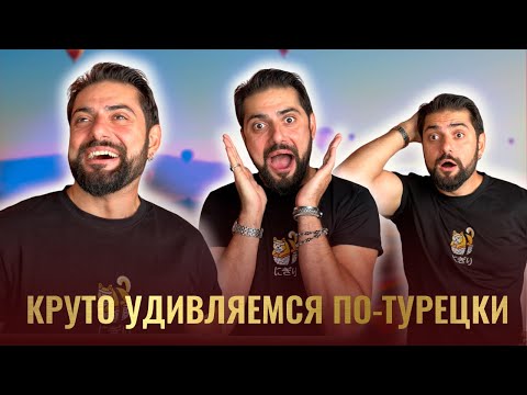 Видео: Как УДИВИТЬ турка? Три КРУТЫЕ ФРАЗЫ для выражения удивления