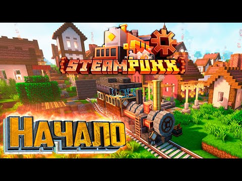 Видео: SteamPunk - Сборка с CREATE в стиле Стимпанк