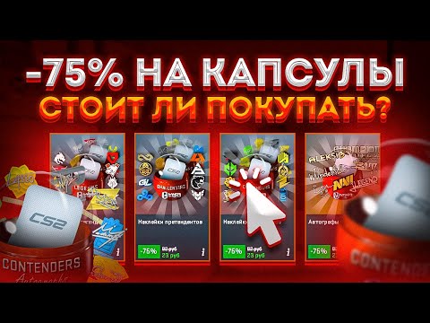 Видео: СКИДКИ НА КАПСУЛЫ COPENHAGEN 2024 В CS2! СТОИТ ЗАКУПАТЬ ИХ? ИНВЕСТИЦИИ КС2