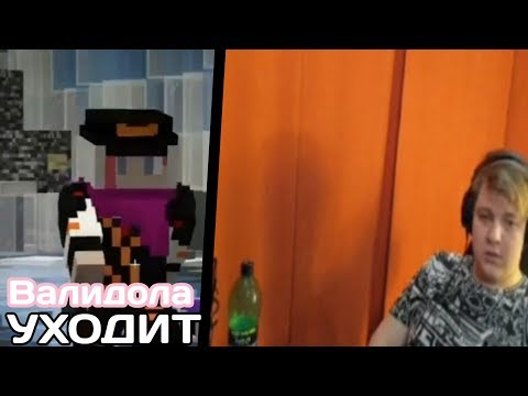 Видео: ВАЛИДОЛА УХОДИТ С #СП |нарезки пятерки