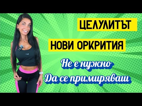 Видео: Целулитът НЕ Е завинаги . Има нови открития,които са прекрасни и аз ви ги разкривам 