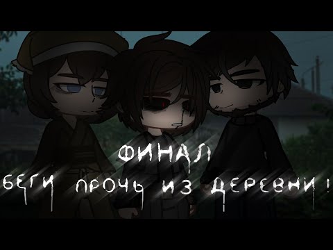 Видео: \Беги прочь из деревни!/ |ФИНАЛ| Гача лайф/клуб страшилка