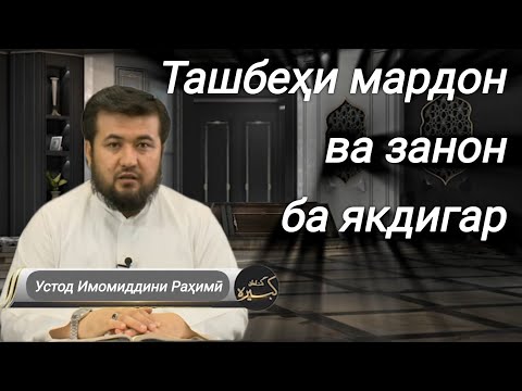 Видео: 30 Гуноҳони кабира | Ташбеҳи мардон ва занон ба якдигар | Устод Имомиддини Раҳимӣ