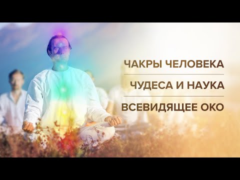 Видео: Чакры человека. Чудеса и наука. Всевидящее око