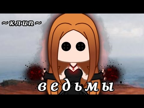 Видео: клип~ведьмы||𝙶𝚊𝚌𝚑𝚊 𝚌𝚕𝚞𝚋||