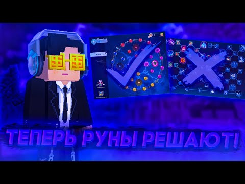 Видео: ТЕПЕРЬ РУНЫ РЕШАЮТ! Прокачка талантов 8# Blockman GO Bed Wars