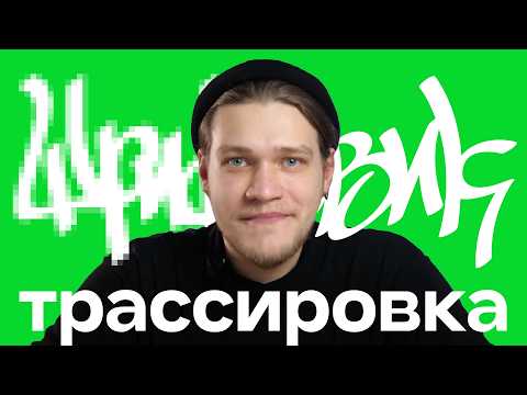 Видео: НАДПИСЬ В ВЕКТОР — ЛЕГКО | Трассировка в Adobe Illustrator