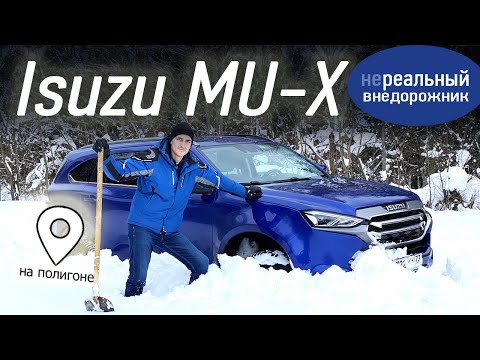 Видео: Получилось ли у Isuzu превратить грузовик (D-Max) в комфортный внедорожник (MU-X)?