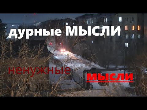 Видео: #3) Избавляюсь от дурных мыслей \ Простой разговор