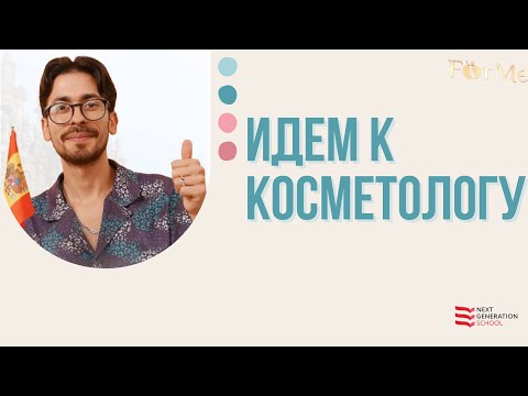 Видео: ИДЕМ К КОСМЕТОЛОГУ: ПОЛЕЗНЫЕ ФРАЗЫ | VISITA A UNA COSMETÓLOGA