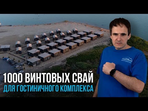 Видео: Смонтировали 1000 винтовых свай в СЛОЖНЫХ ПОГОДНЫХ УСЛОВИЯХ для нового комплекса гостевых домов