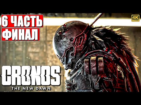 Видео: ФИНАЛ CRONOS THE NEW DAWN ПРОХОЖДЕНИЕ [4K] ➤ Часть 6 ➤ На Русском ➤ Кронос на PS5