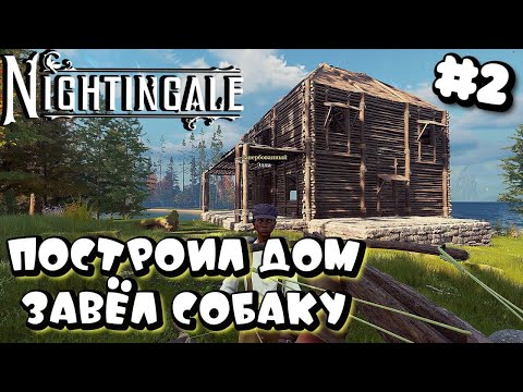 Видео: NIGHTINGALE ➤ ПОСТРОИЛ ДОМ - ЗАВЕЛ СОБАКУ ➤ #2