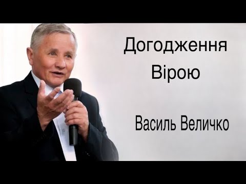 Видео: "Догодження Вірою"- Василь Величко