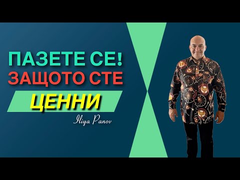 Видео: Пазете се, защото сте ценни!